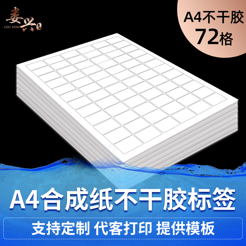 不干胶标签a4打印纸防水pet合成纸姓名小贴纸标识耐高低温仓库厨房物料分类广告背胶自粘贴包邮72格30x20mm