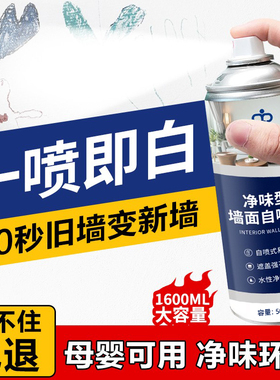 墙面自喷漆乳胶漆室内家用自刷涂料墙漆墙壁修复白色去污翻新神器
