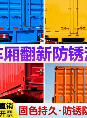 货车车厢翻新防锈漆卡车专用油漆红色黄色免打磨免除锈防腐金属漆