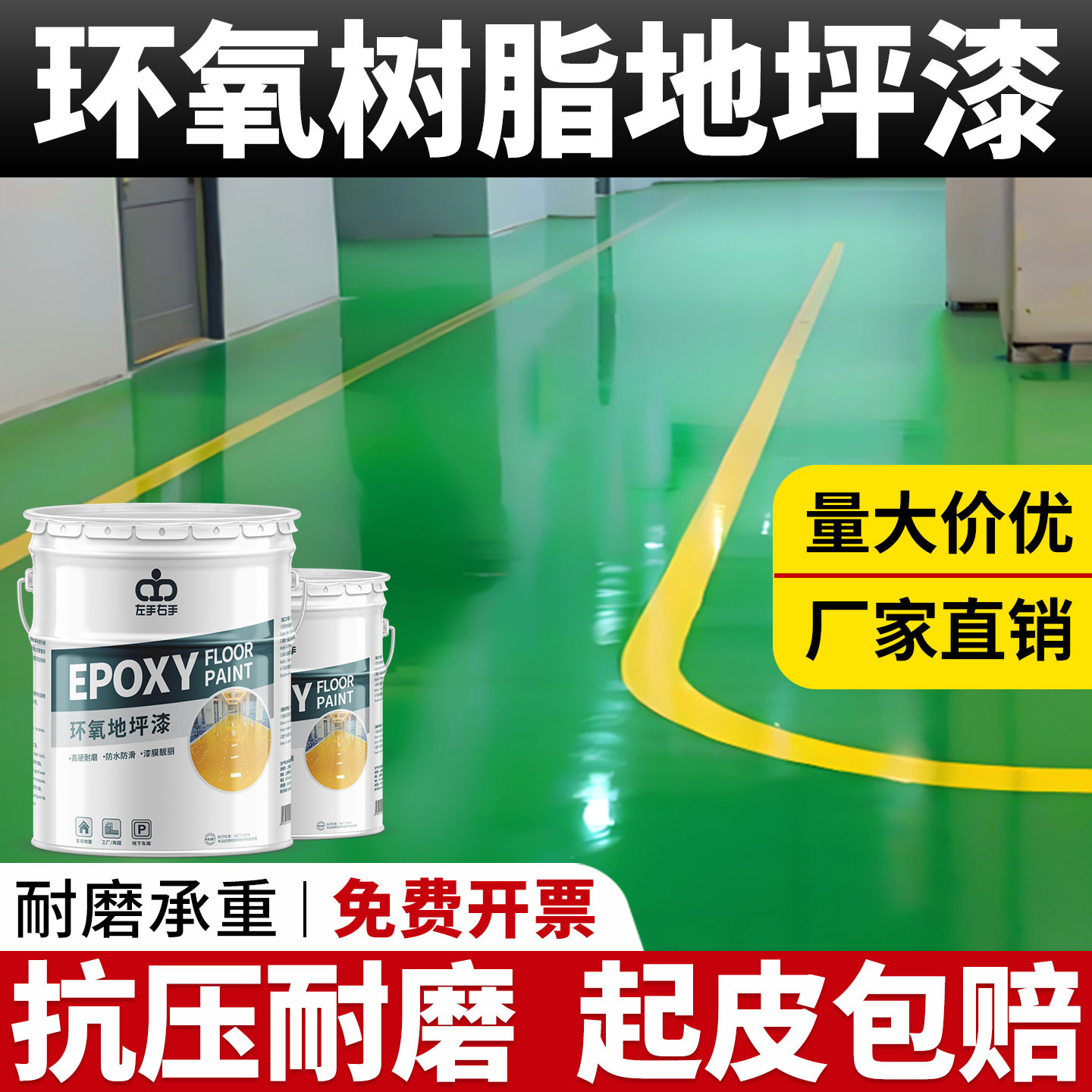 【强耐磨】环氧树脂地坪漆地面漆