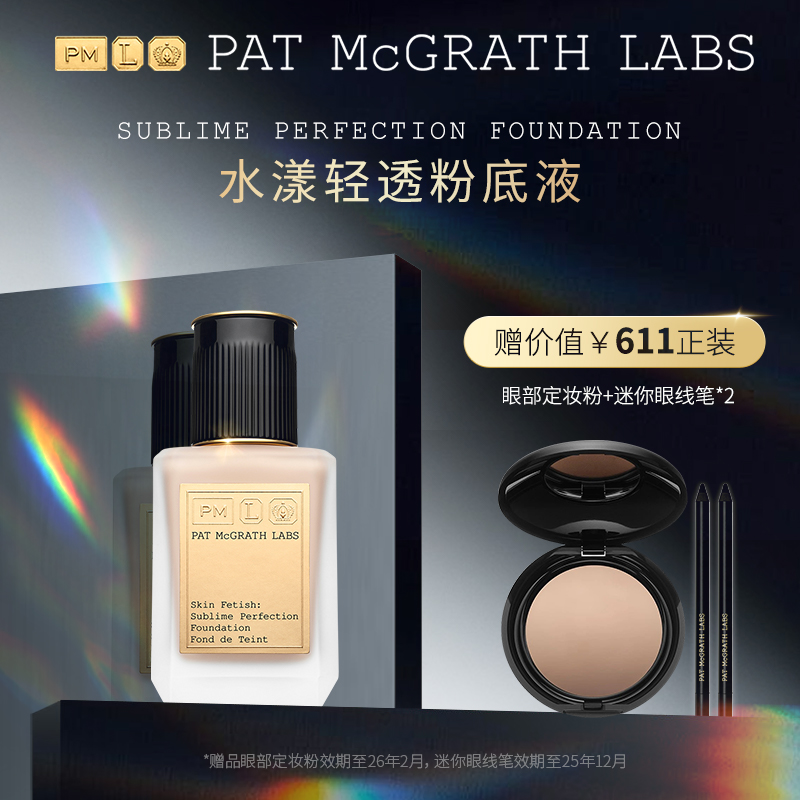 patmcgrathlabs粉底液遮瑕持久