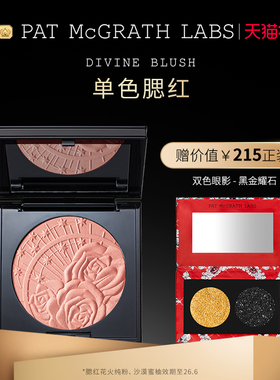 【官方正品】PAT McGRATH LABS腮红女轻盈贴肤自然显气色部分临期