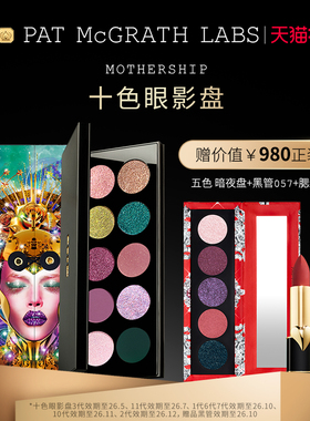 【官方正品】PAT McGRATH LABS十色眼影盘烤粉细腻珠光 部分临期