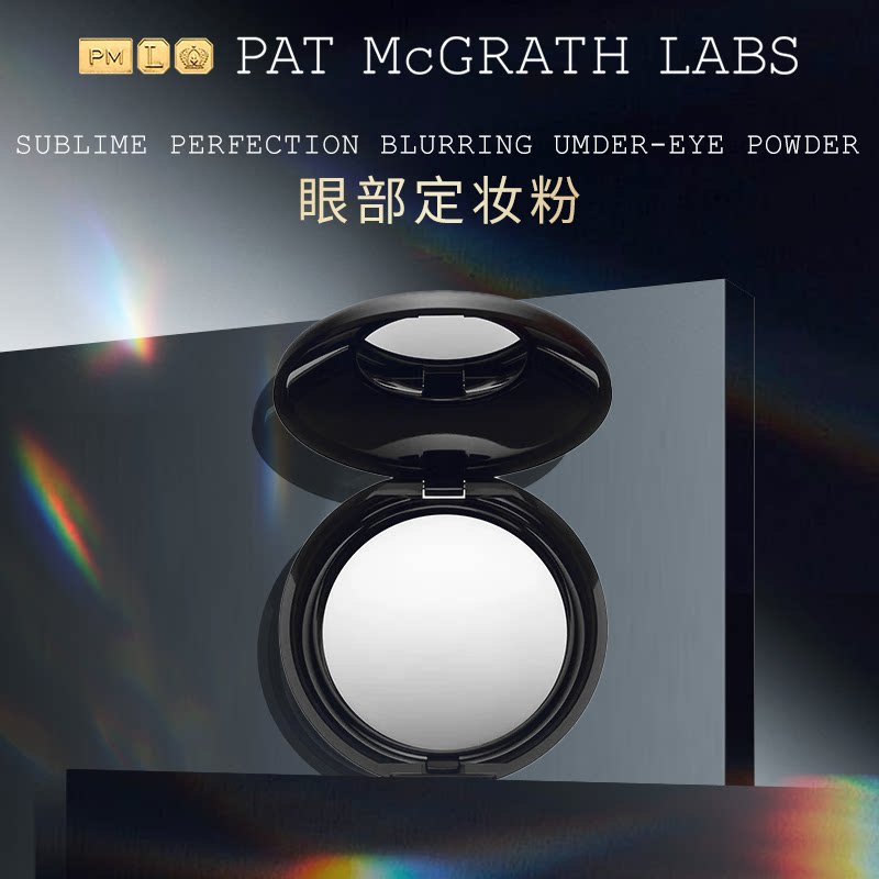 【官方正品】PAT McGRATH秀场眼部定妆粉提亮持久蜜粉遮瑕