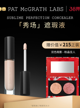 【官方正品】PAT McGRATH LABS秀场遮瑕液提亮遮盖