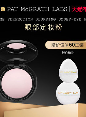 【官方正品】PAT McGRATH秀场眼部定妆粉提亮持久蜜粉遮瑕