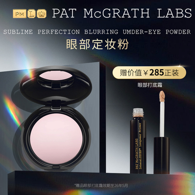 狂欢定妆提亮patmcgrathlabs