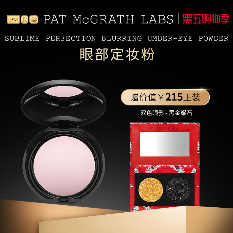 狂欢定妆提亮patmcgrathlabs