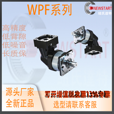 替换NEWSTART纽氏达特行星减速机低背隙噪音斜齿高精度WPF两段