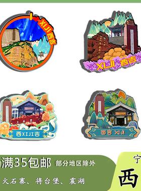 原创宁夏西吉火石寨将台堡震湖冰箱贴纪念品木质文创旅游伴手礼