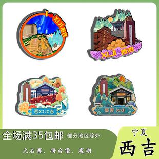 原创宁夏西吉火石寨将台堡震湖冰箱贴纪念品木质文创旅游伴手礼