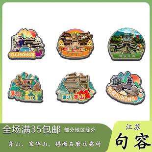 原创江苏句容茅山宝华山石磨豆腐村冰箱贴纪念品木质文创礼赠工艺