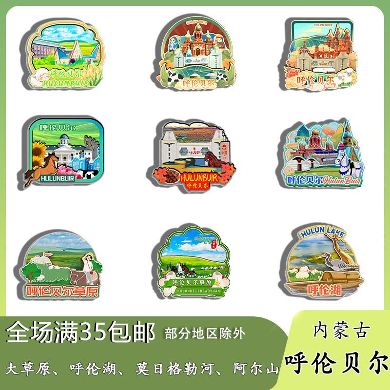 原创内蒙古呼伦贝尔大草原湖莫日格勒阿尔山冰箱贴纪念品木质文创