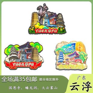 原创广东云浮国恩寺蟠龙洞大云雾山冰箱贴纪念品木质文创礼赠旅游