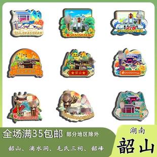 原创湖南韶山滴水洞毛氏三祠韶峰冰箱贴纪念品木质文创礼赠工艺品