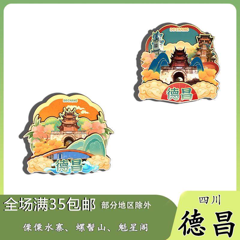 原创四川德昌傈僳水寨螺髻山魁星阁冰箱贴纪念品木质文创礼赠工艺