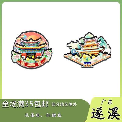 原创广东遂溪孔圣庙仙裙岛冰箱贴纪念品木质文创礼赠工艺品旅游