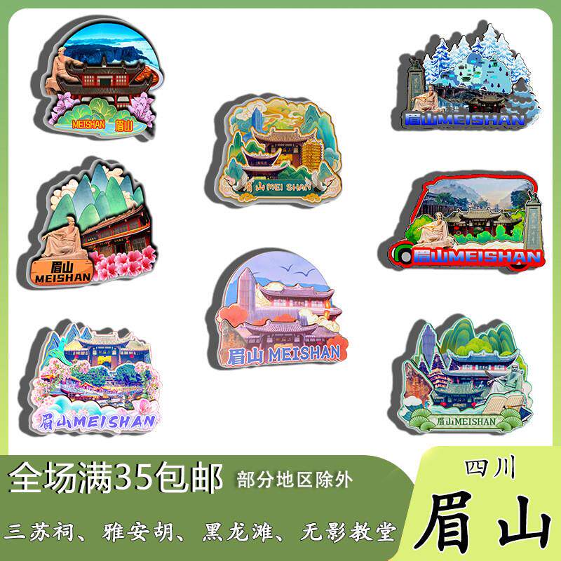 原创四川眉山三苏祠雅安胡黑龙滩无影教堂冰箱贴纪念品木质文创礼