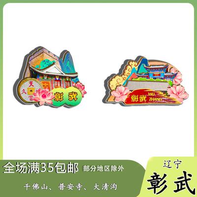 原创辽宁彰武千佛山普安寺大清沟冰箱贴纪念品木质文创礼赠工艺品