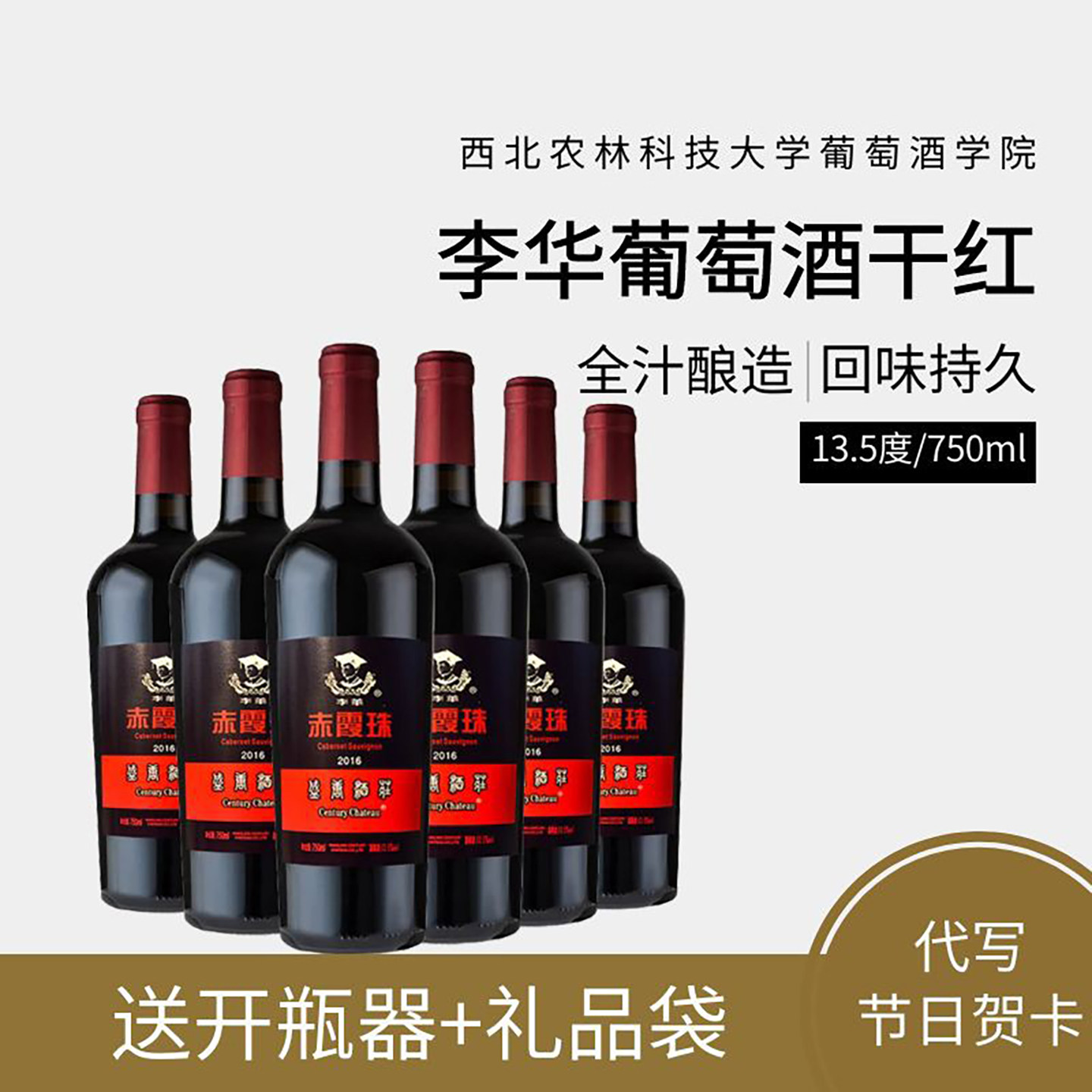 西农大葡萄酒学院李华赤霞珠16年份干红窖藏整箱送礼婚庆团建红酒