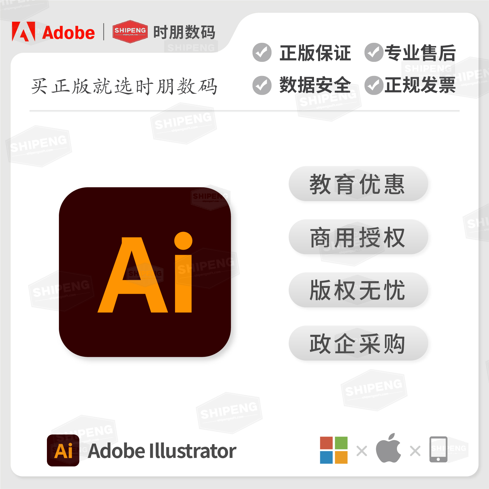 AdobeIllustrator软件商业授权
