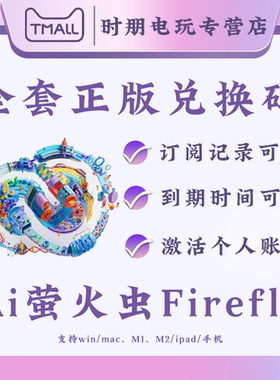 Adobe Creative Cloud全家桶正版软件订阅兑换码激活月/季度订阅摄影师计划AI萤火虫 Adobefirefly Beta版PS