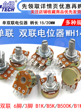 单联双联电位器WH148 B1K 2K5K10K20K 50K 100K 500K柄长15 20MM