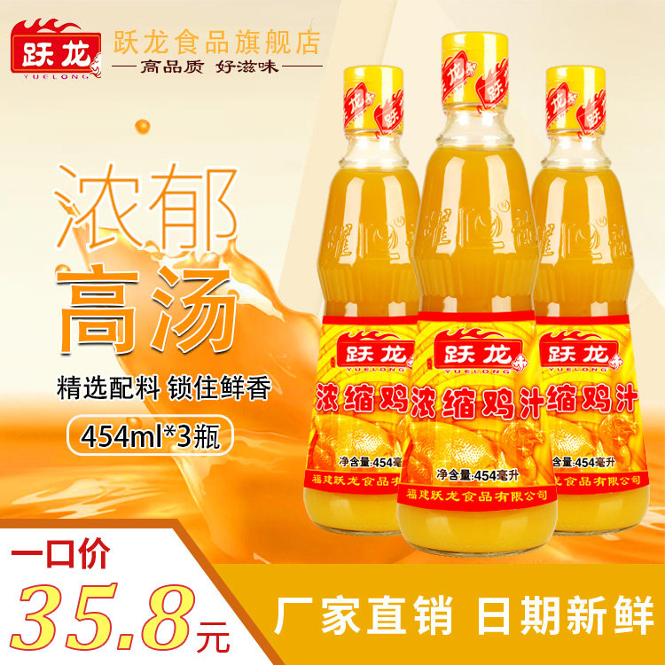 跃龙浓缩鸡汁454克3瓶煲汤炒菜淋汁火锅汤底鱼翅海参增鲜提味