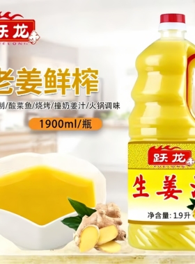 跃龙生姜汁1.9L大桶装鲜榨食用姜汁纯黄老姜汁餐饮酒店烧烤调味料