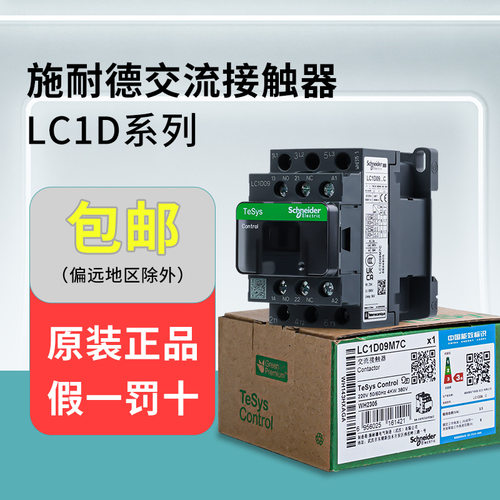 施耐/德LC1D09M7C/18/12/32/50/220V110V三相电梯24V 交流接触器