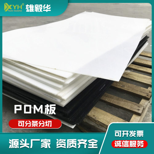 雄毅华供应全新料POM板 聚甲醛板 耐磨塑胶板防静电赛钢板耐高温