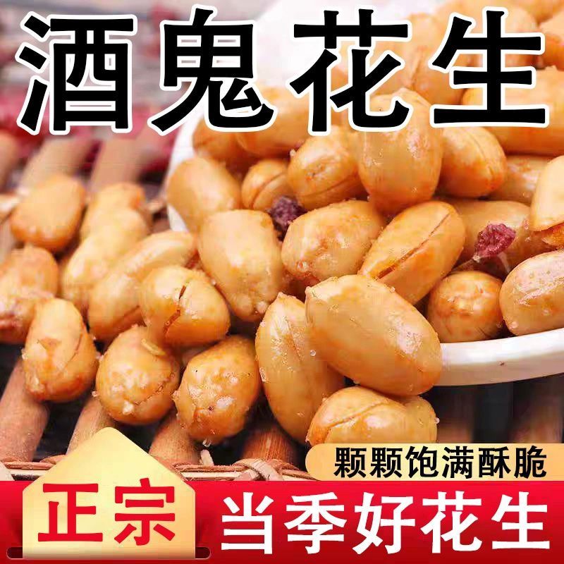 【旗舰产品】花生斤装五香鬼花生香辣酥下酒花生米下酒菜酥脆2斤