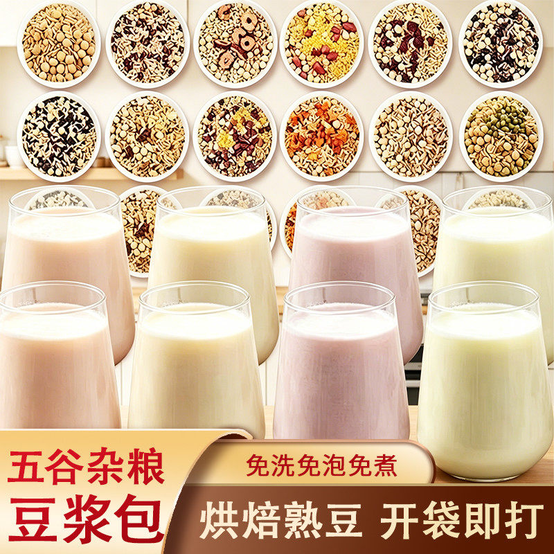 五谷豆浆原料现磨豆子料包袋装商用打豆浆的小包装熟五谷杂粮组合
