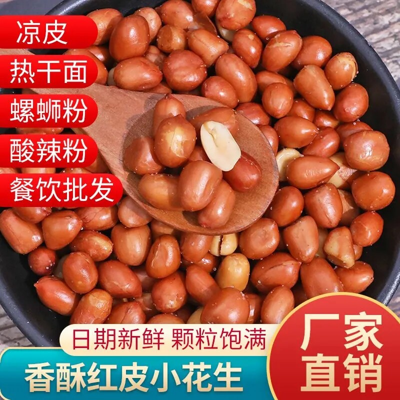 新货慧杰红皮花生米5斤油炸酥咸味原味散装熟零食香辣下酒菜搭配