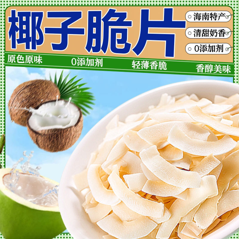 海南特产椰子脆块椰子片脆片椰子肉香烤椰子角办公室休闲零食烘焙
