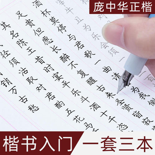 庞中华楷书入门基础训练字帖