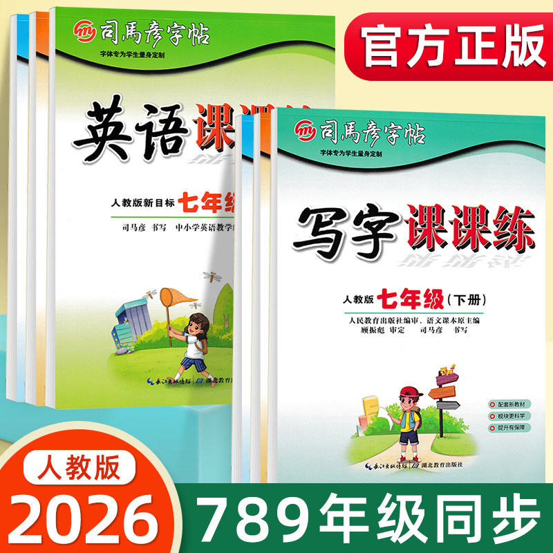 2026春司马彦字帖初中生七年级八九年级下册上册楷书练字帖初一初二初三语文英语课本人教版部编版同步写字课课练钢笔临摹字帖,书籍/杂志/报纸,练字本/练字板,淘宝优惠券,粉丝福利购,淘宝优惠卷