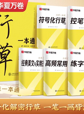 字帖成人练字行草一本通初学者基础入门练习硬笔描红练字帖华夏万卷符号化控笔训练经典美文专用成年男女生练字速成钢笔书法临摹本