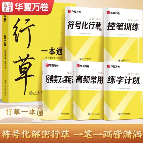 字帖成人练字行草一本通初学者基础入门练习硬笔描红练字帖华夏万卷符号化控笔训练经典美文专用成年男女生练字速成钢笔书法临摹本