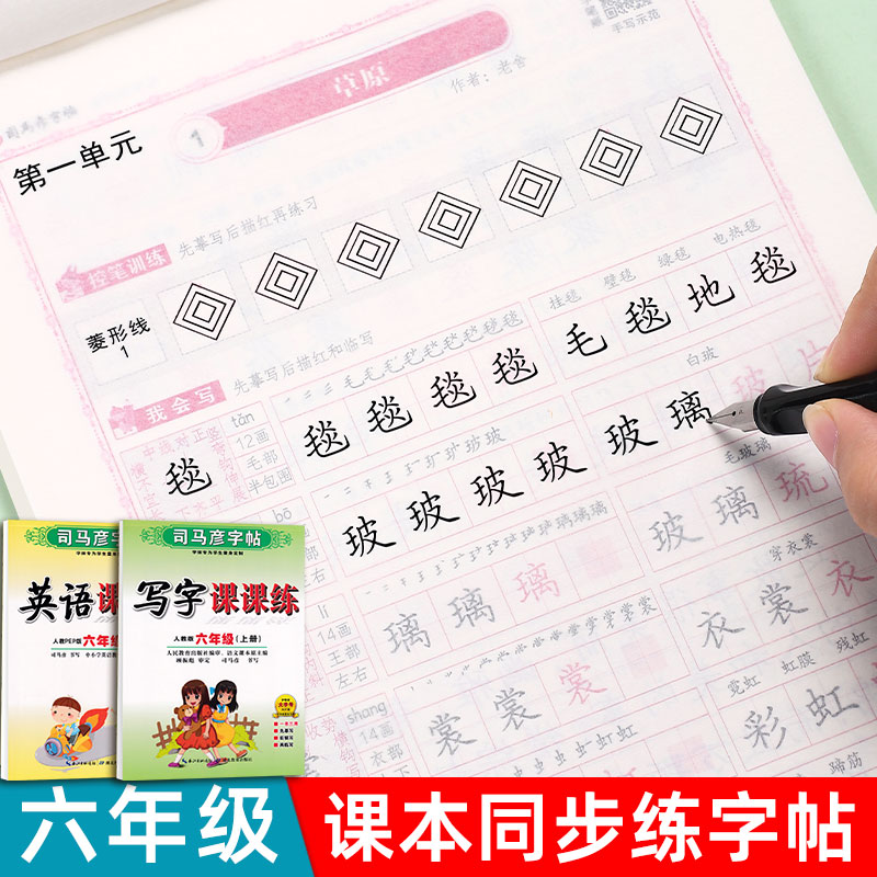 六年级语文英语教材同步字帖