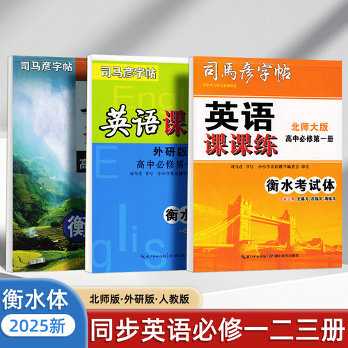 高中英语衡水体字帖司马彦同步高中必修人教版外研版北师版教材英文单词短语句子高中男女学生漂亮字体每日练习专用硬笔临摹练字帖