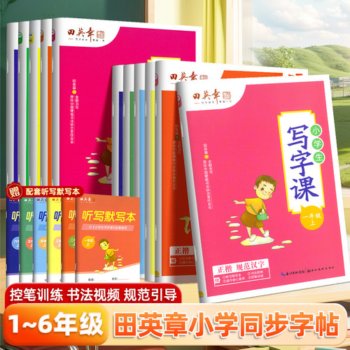 田英章小学生同步字帖语文人教版楷书写字课一二年级下上册拼音笔画笔顺铅笔字描红练字本三四五六年级生字词语积累硬笔临摹练字帖