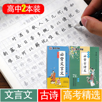 墨点字帖高中生楷书必背古诗词古诗文+文言文72篇64篇高中语文字帖中学生高一高二三正楷行楷硬笔书法临摹练字帖专用书法寒假字帖