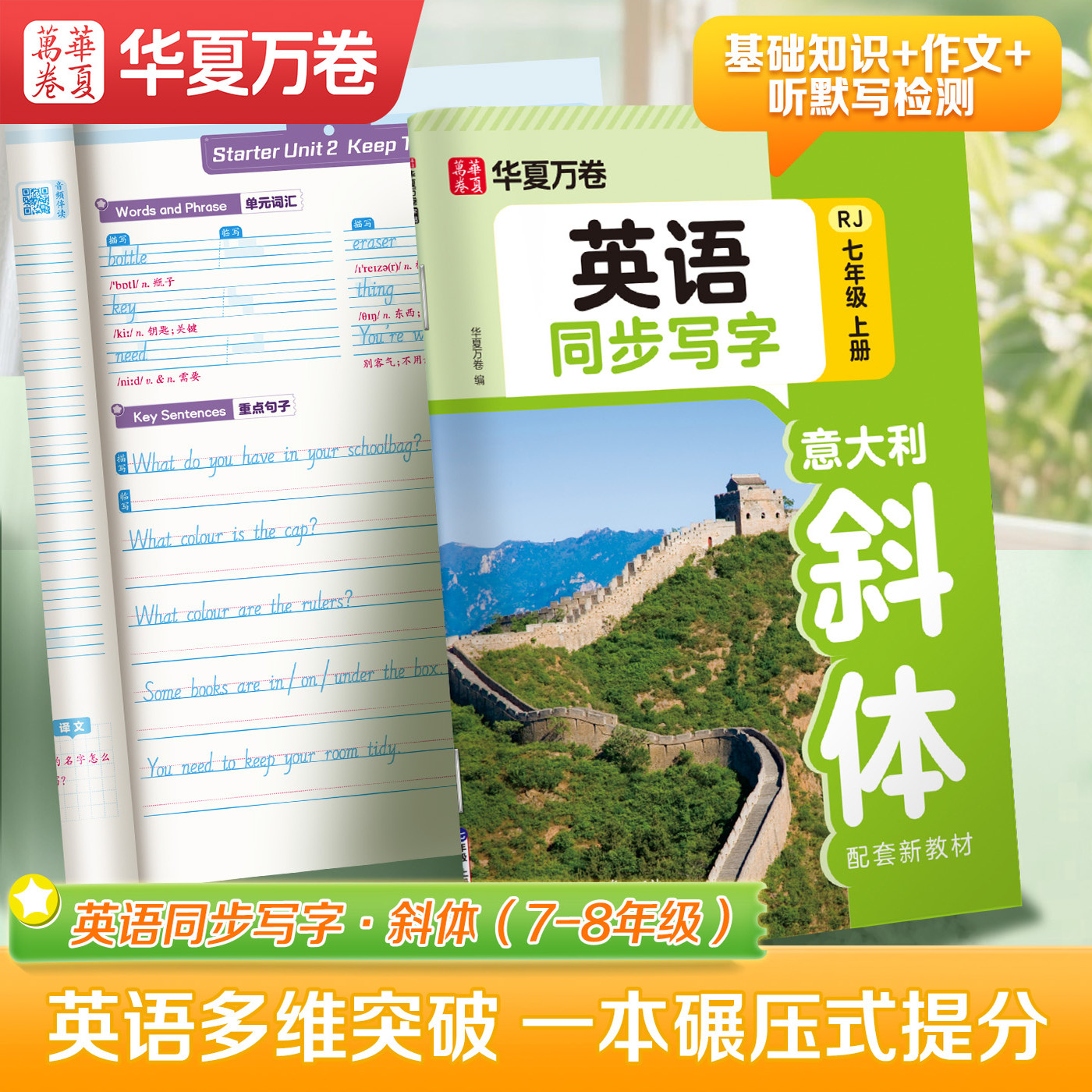 华夏万卷七年级上册英语字帖意大利斜体钢笔描红练字帖同步人教版新课标课本教材中学生八九年级下册英文单词短语句子词汇每日练习