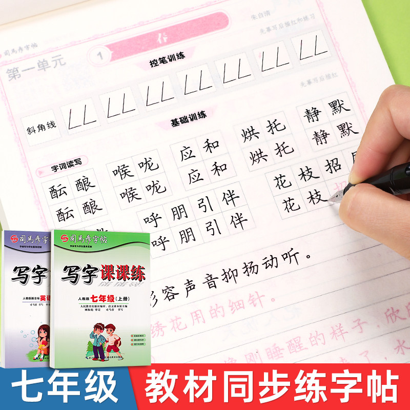 七年级上册下册语文字帖初中生专用初一人教版课本同步正楷钢笔临摹练字帖写字课课练硬笔书法楷书描红生字词语临慕英语练习写字帖
