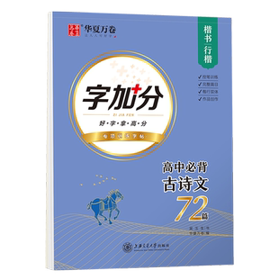 高中生必背古诗文72篇语文行楷硬笔书法练字帖古诗词必备文言文高中行书连笔字帖楷书华夏万卷吴玉生高一高二高三新高考专用写字本