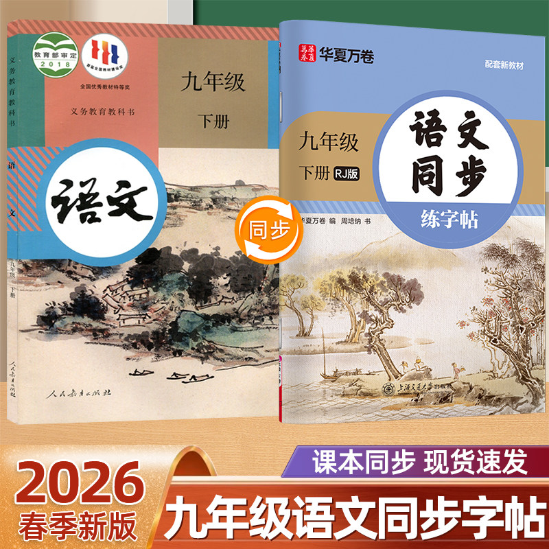 2026新版九年级下册语文同步字帖9下英语写字课人教版练字帖初三下册语文写字课课练初中生楷书钢笔硬笔专用描红练字本每日一练