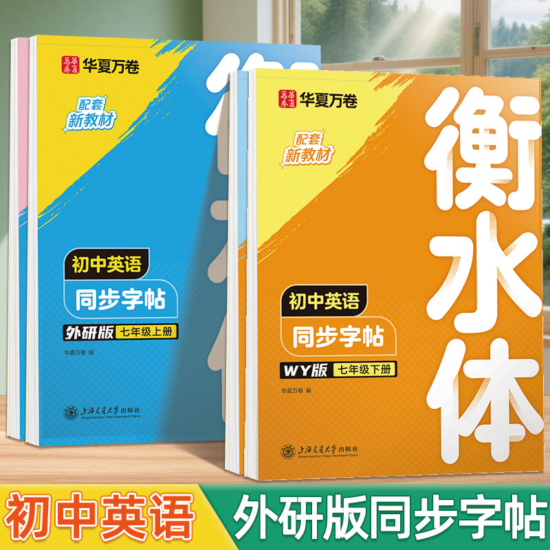 初中衡水体英语字帖外研版七年级下册上册课本同步英文练字帖外研社初中生八年级硬笔临摹练字帖初一初二78年级单词作文练字本,书籍/杂志/报纸,练字本/练字板,淘宝优惠券,粉丝福利购,淘宝优惠卷