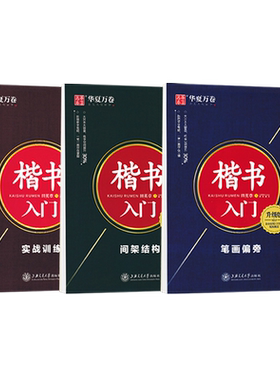 华夏万卷田英章楷书学生成人字帖