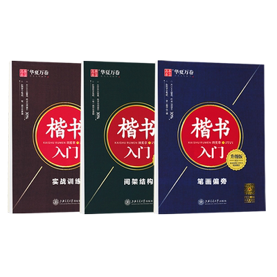 华夏万卷田英章楷书学生成人字帖
